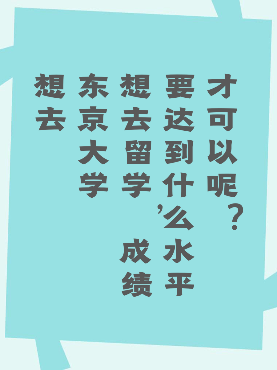 想去东京大学留学，成绩要达到什么水平才可以呢