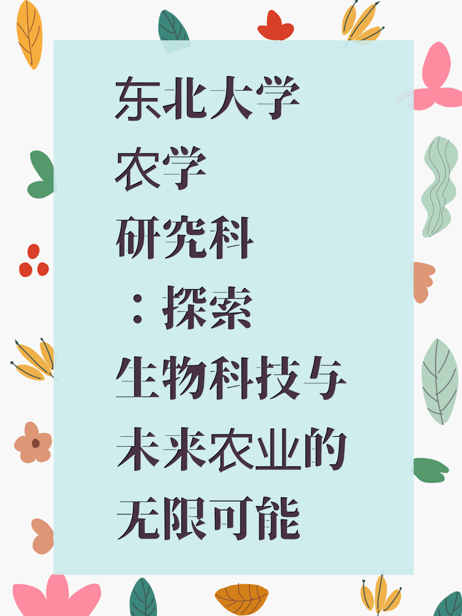 东北大学农学研究科：探索生物科技与未来农业的无限可能