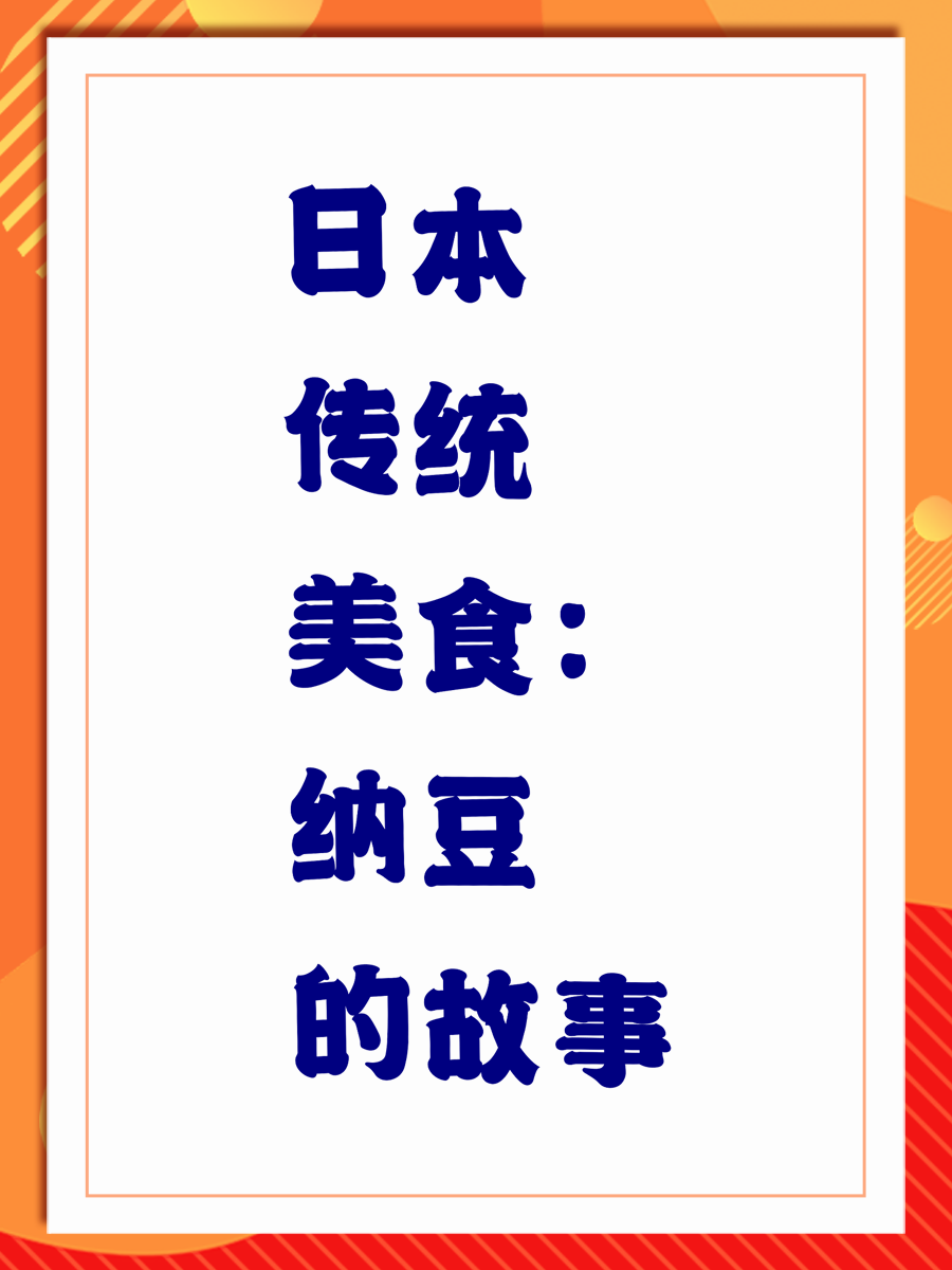 日本传统美食：纳豆的故事