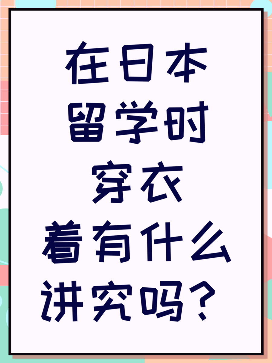 在日本留学时穿衣着有什么讲究吗？