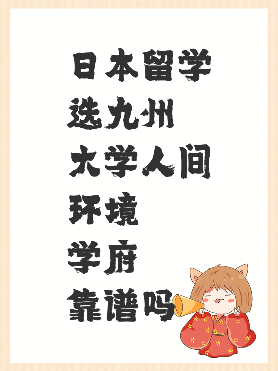 日本留学选九州大学人间环境学府靠谱吗