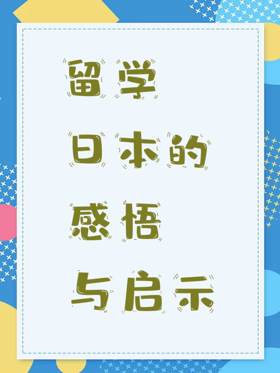 留学日本的感悟与启示