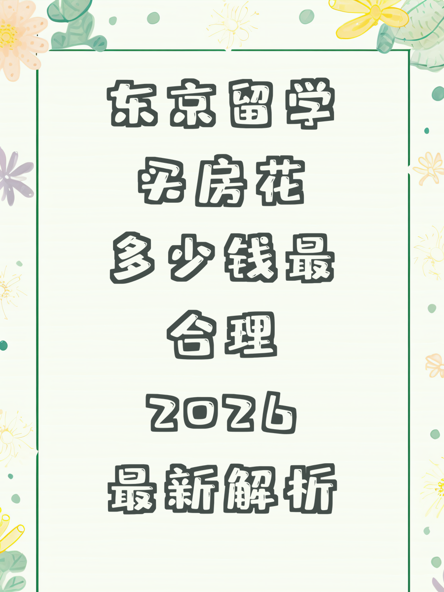 东京留学买房花多少钱最合理2026最新解析