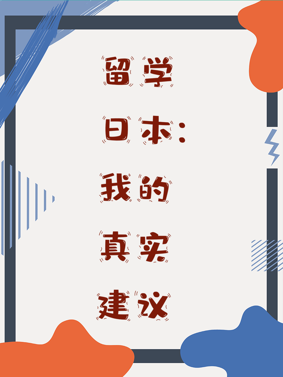 留学日本：我的真实建议