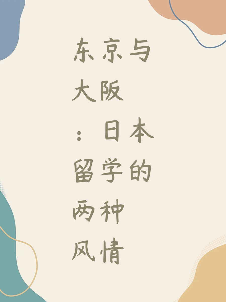 东京与大阪：日本留学的两种风情