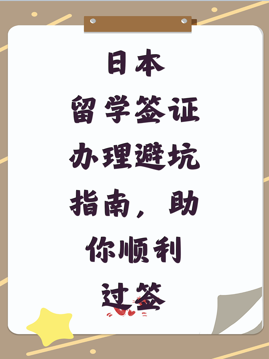 日本留学签证办理避坑指南，助你顺利过签