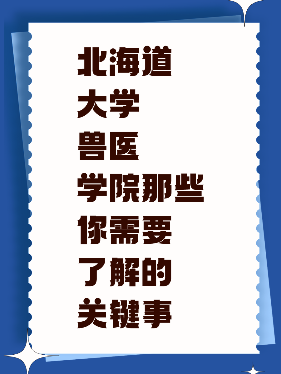 北海道大学兽医学院那些你需要了解的关键事
