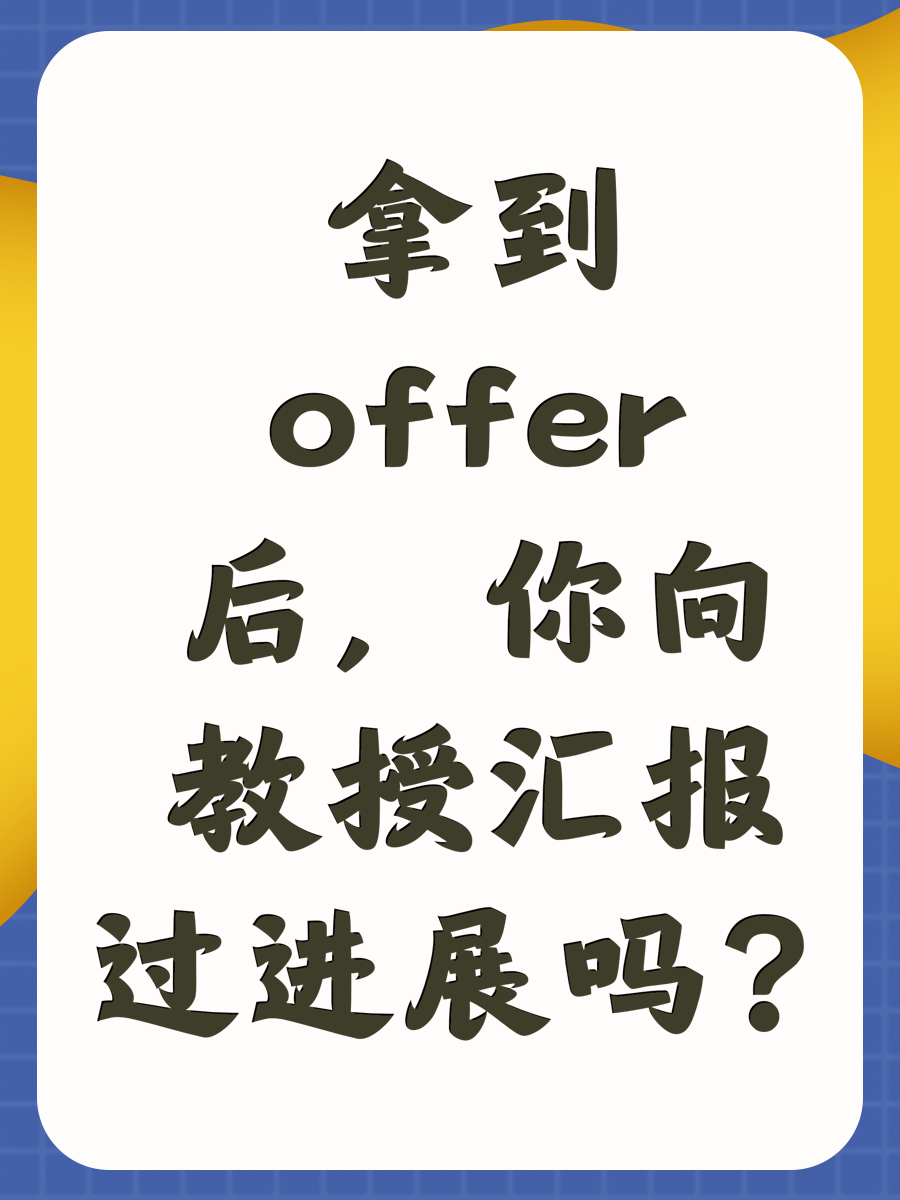 拿到offer后，你向教授汇报过进展吗？