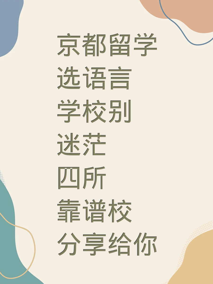 京都留学选语言学校别迷茫 四所靠谱校分享给你