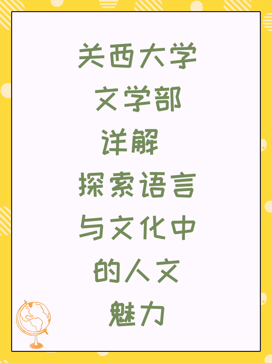 关西大学文学部详解 探索语言与文化中的人文魅力