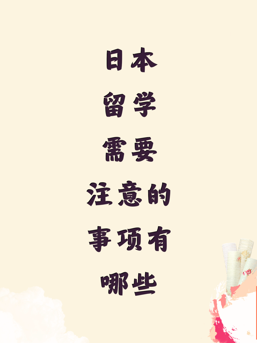 日本留学需要注意的事项有哪些