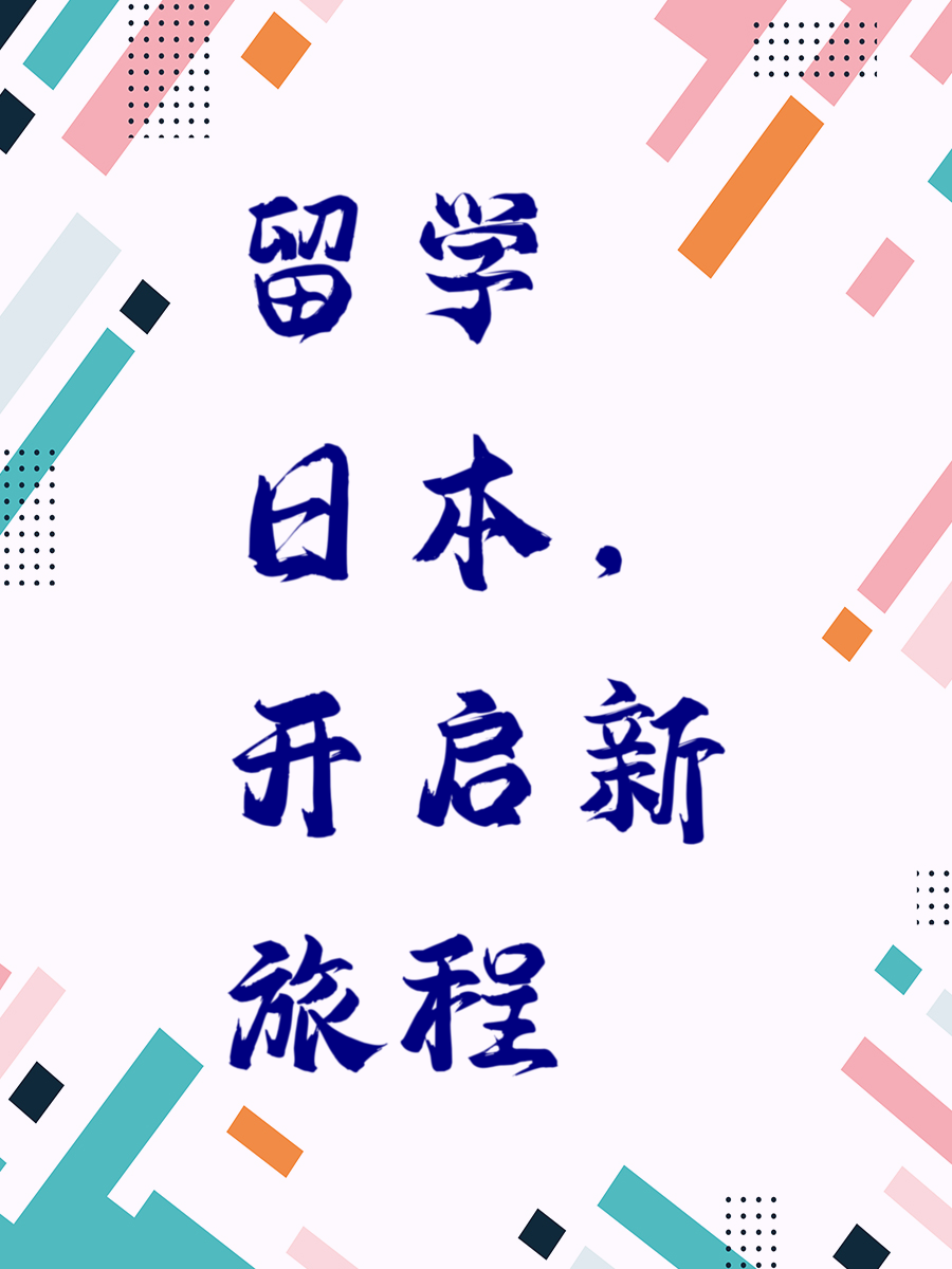 留学日本，开启新旅程