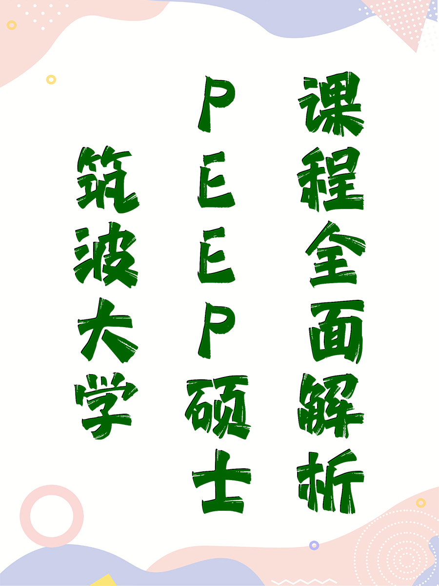 筑波大学PEEP硕士课程全面解析
