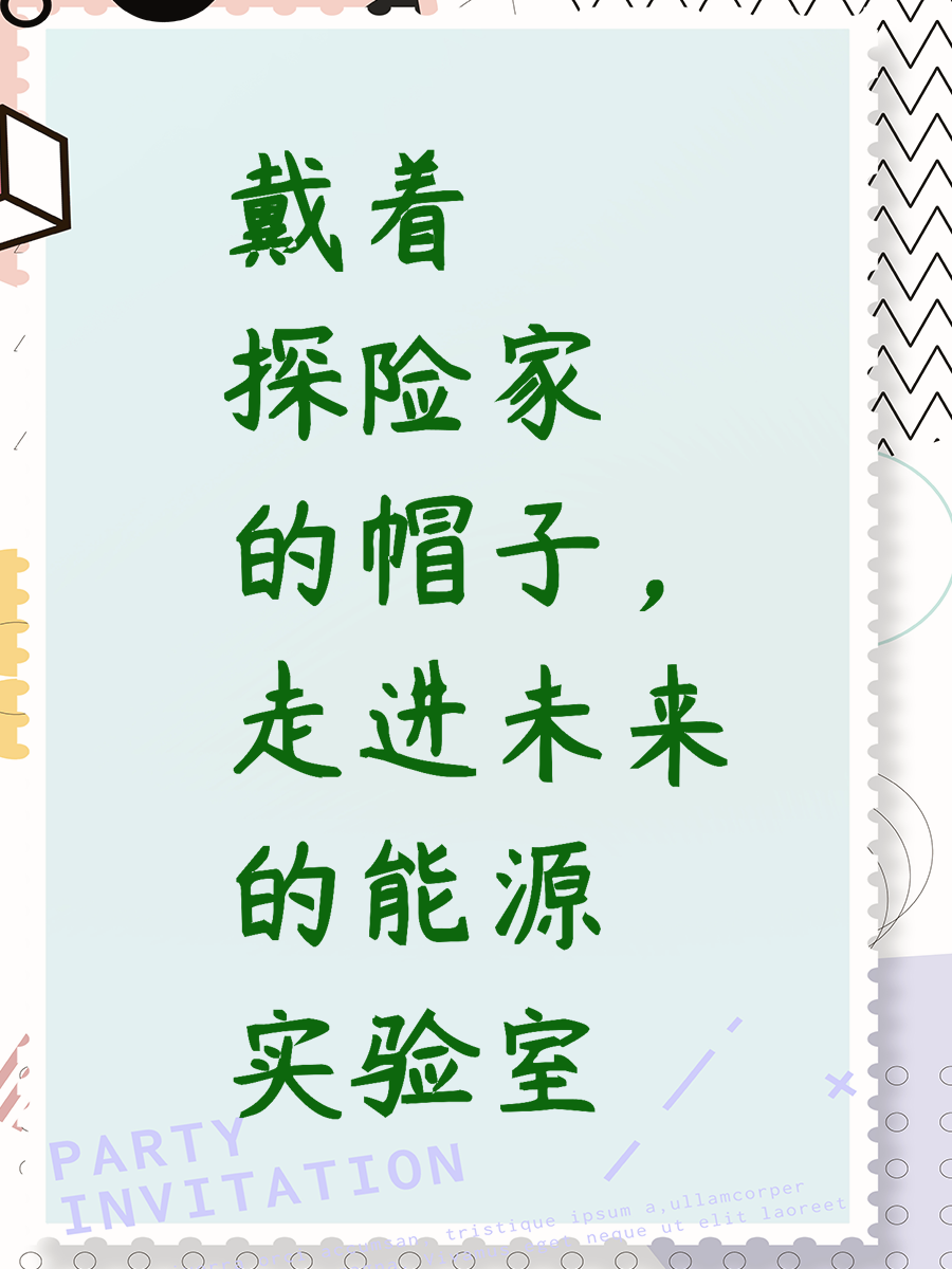 戴着探险家的帽子，走进未来的能源实验室