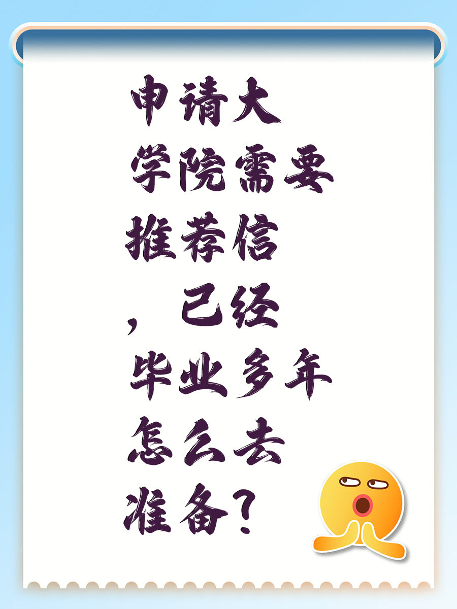 申請大學(xué)院需要推薦信，已經(jīng)畢業(yè)多年怎么去準(zhǔn)備？