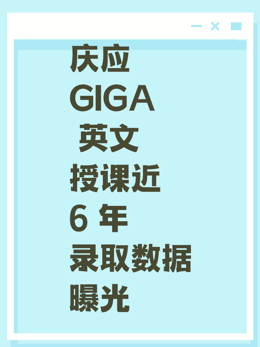 庆应 GIGA 英文授课近 6 年录取数据曝光