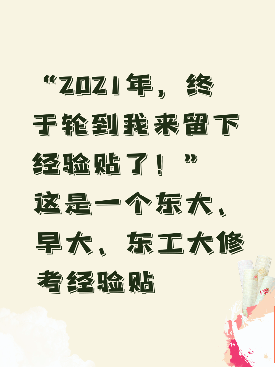 “2021年，终于轮到我来留下经验贴了！” 这是一个东大、早大、东工大修考经验贴