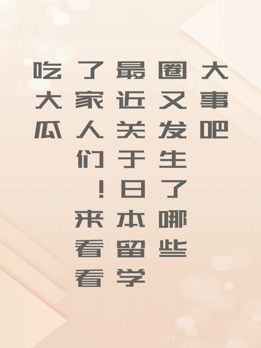吃大瓜了家人们！来看看最近关于日本留学圈又发生了哪些大事吧