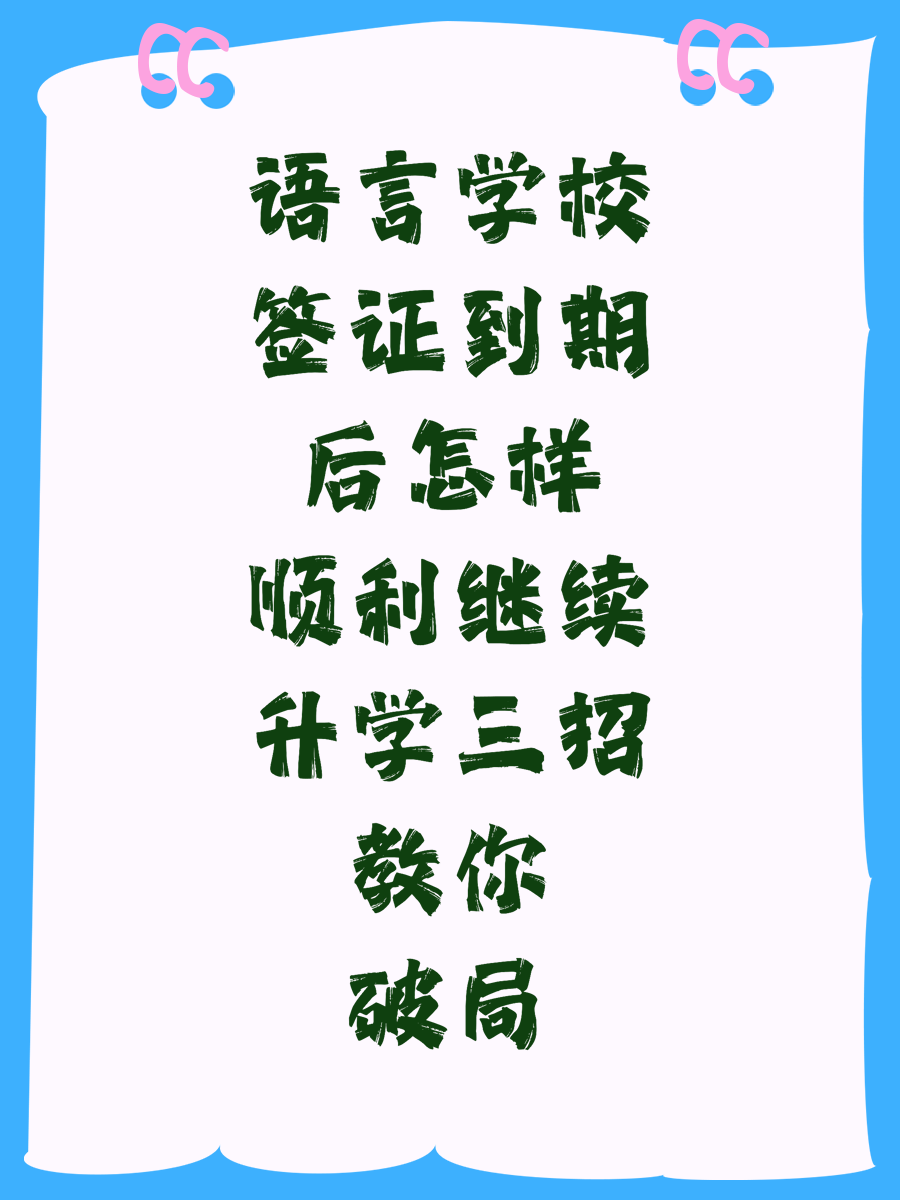 语言学校签证到期后怎样顺利继续升学三招教你破局