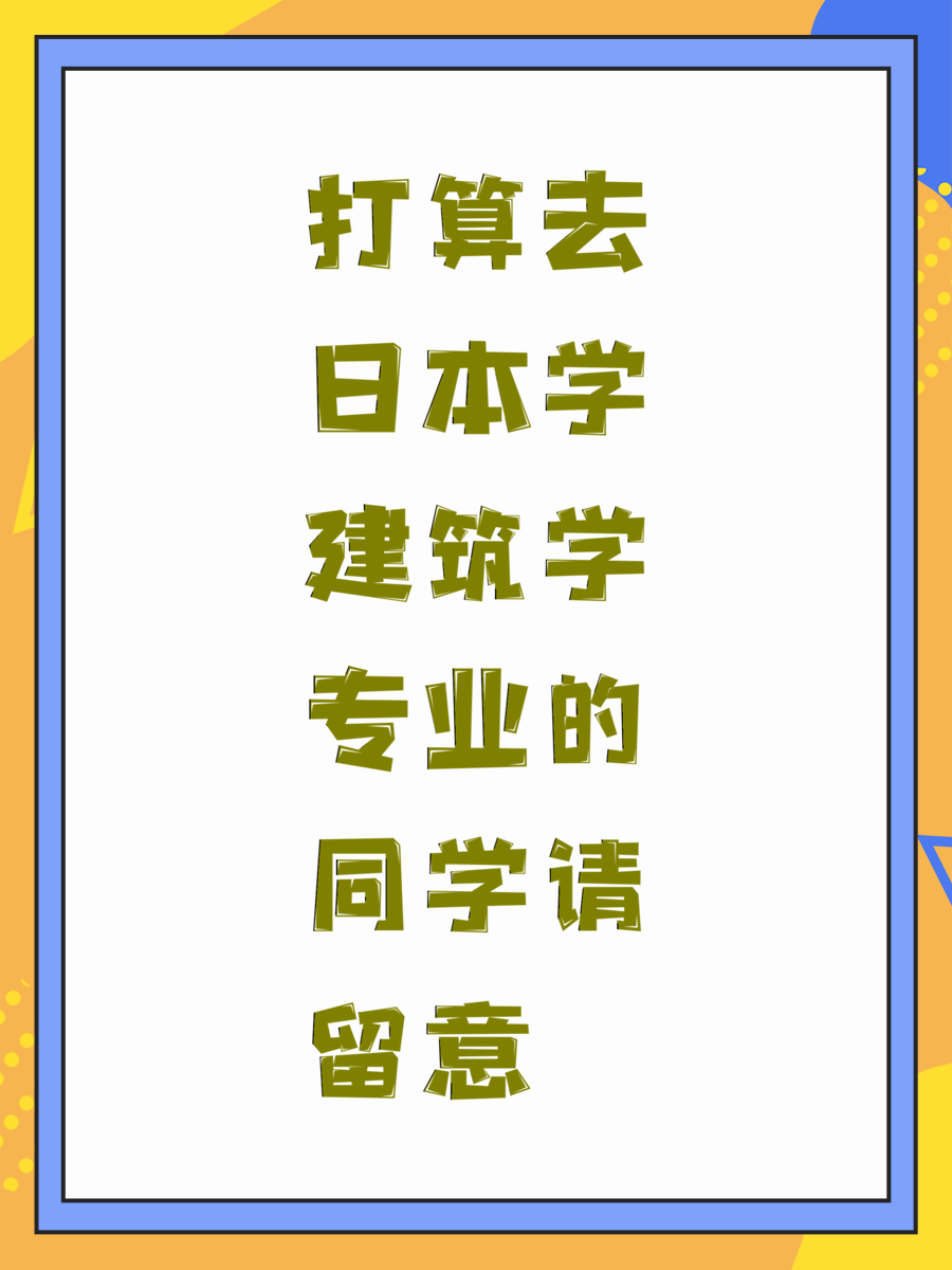 打算去日本学建筑学专业的同学请留意