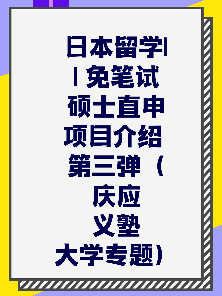 日本留学|| 免笔试硕士直申项目介绍 第三弹（庆应义塾大学专题）
