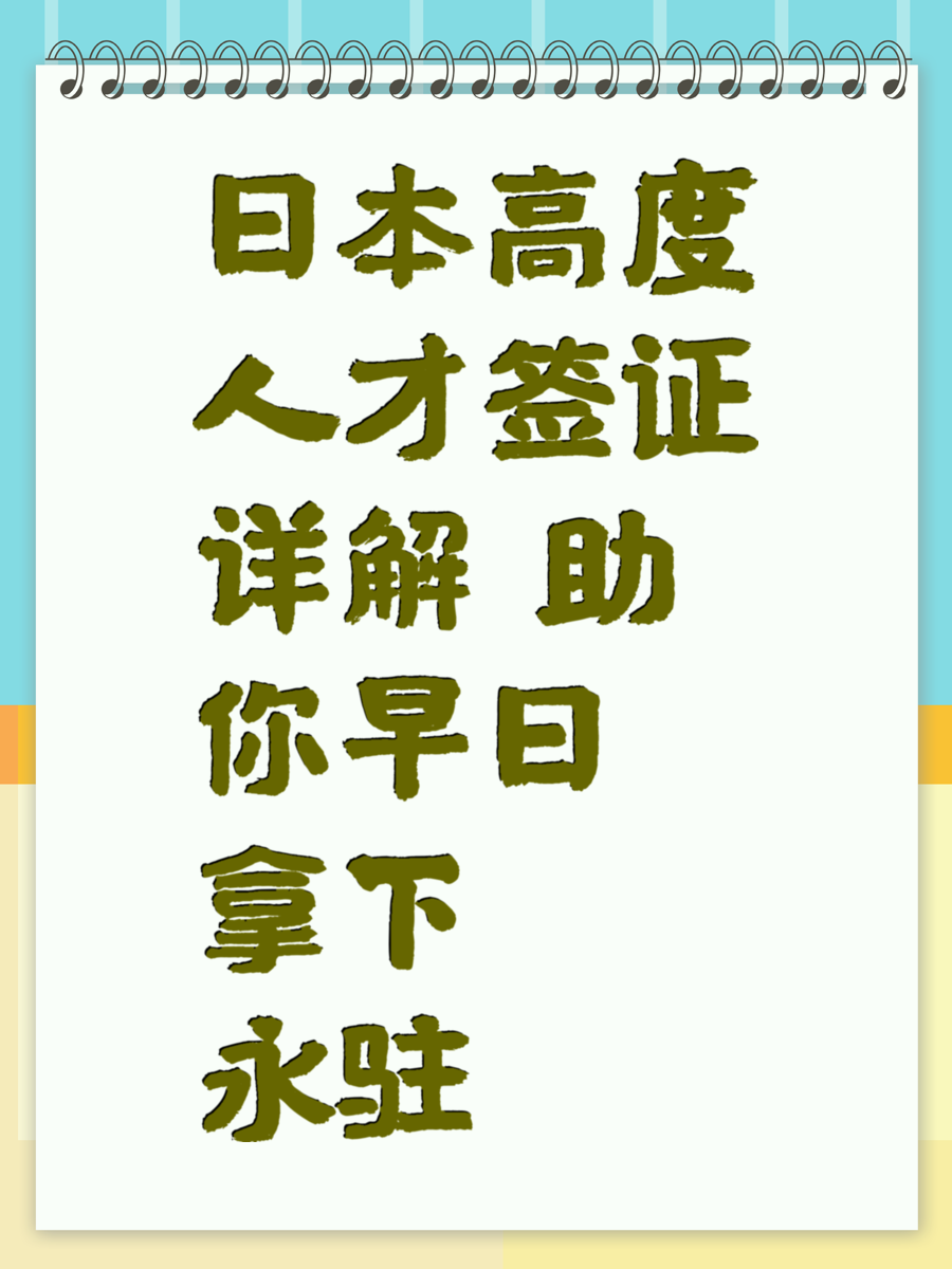 日本高度人才签证详解 助你早日拿下永驻