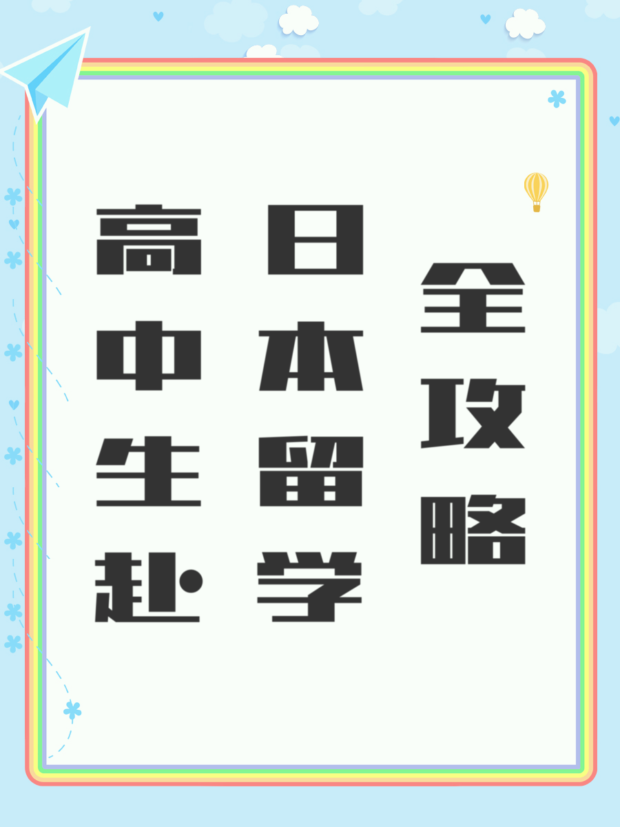 高中生赴日本留学全攻略
