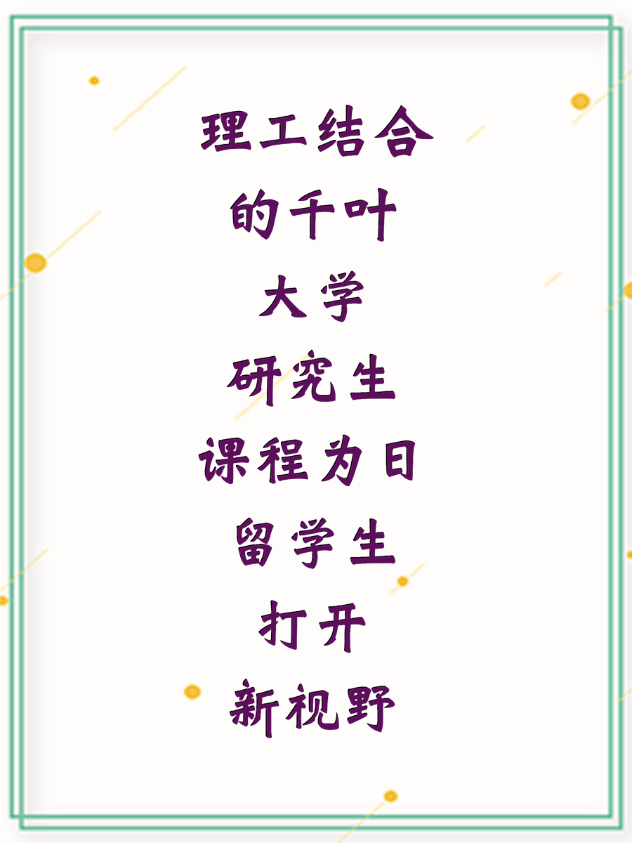 理工结合的千叶大学研究生课程为日留学生打开新视野