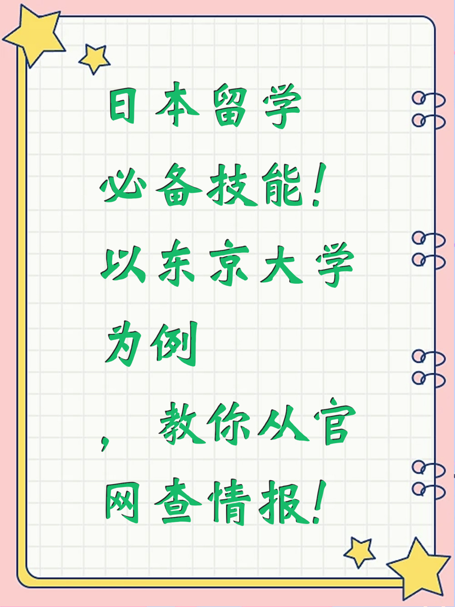 日本留学必备技能！以东京大学为例，教你从官网查情报！