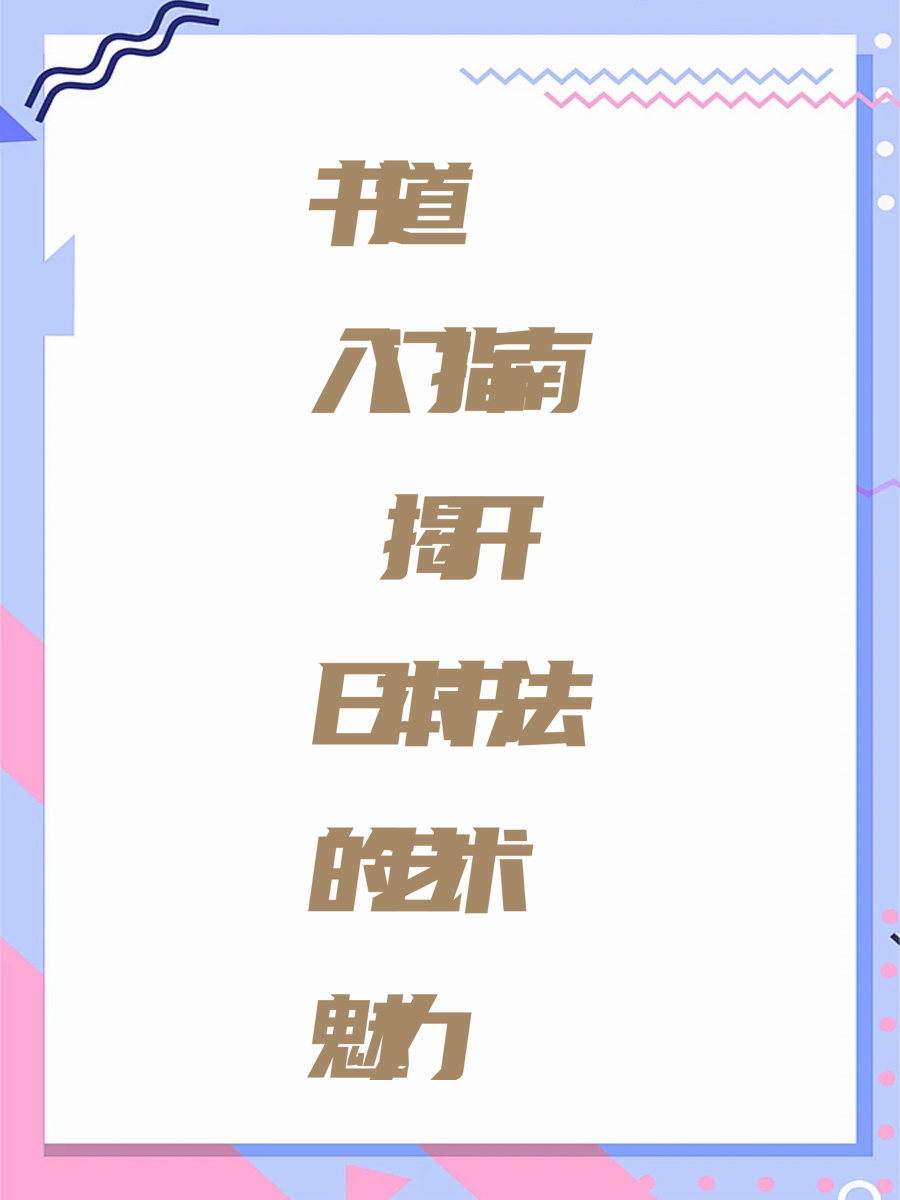 书道入门指南 揭开日本书法的艺术魅力