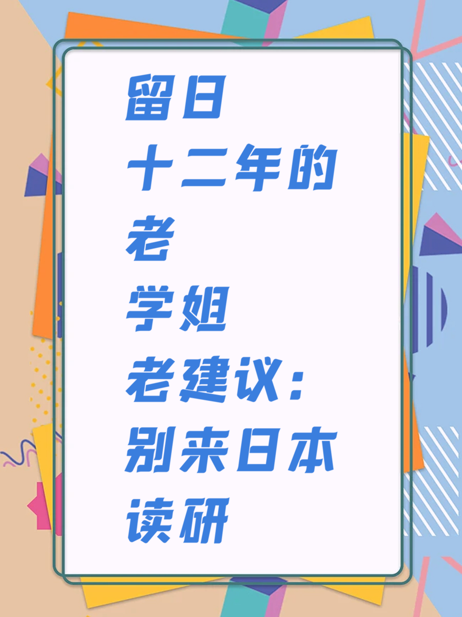 留日十二年的老学姐建议：别来日本读研