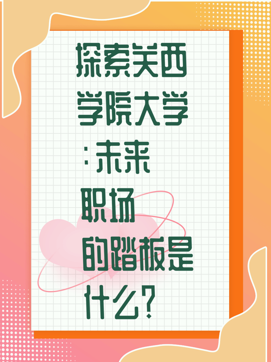 探索关西学院大学：未来职场的踏板是什么？