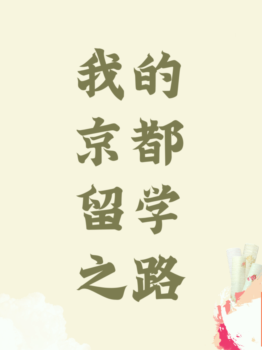 我的京都留学之路