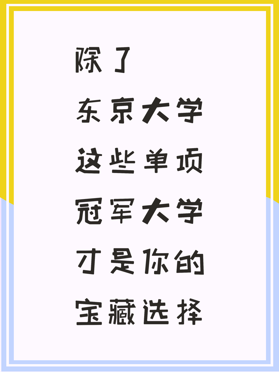 除了东京大学这些单项冠军大学才是你的宝藏选择