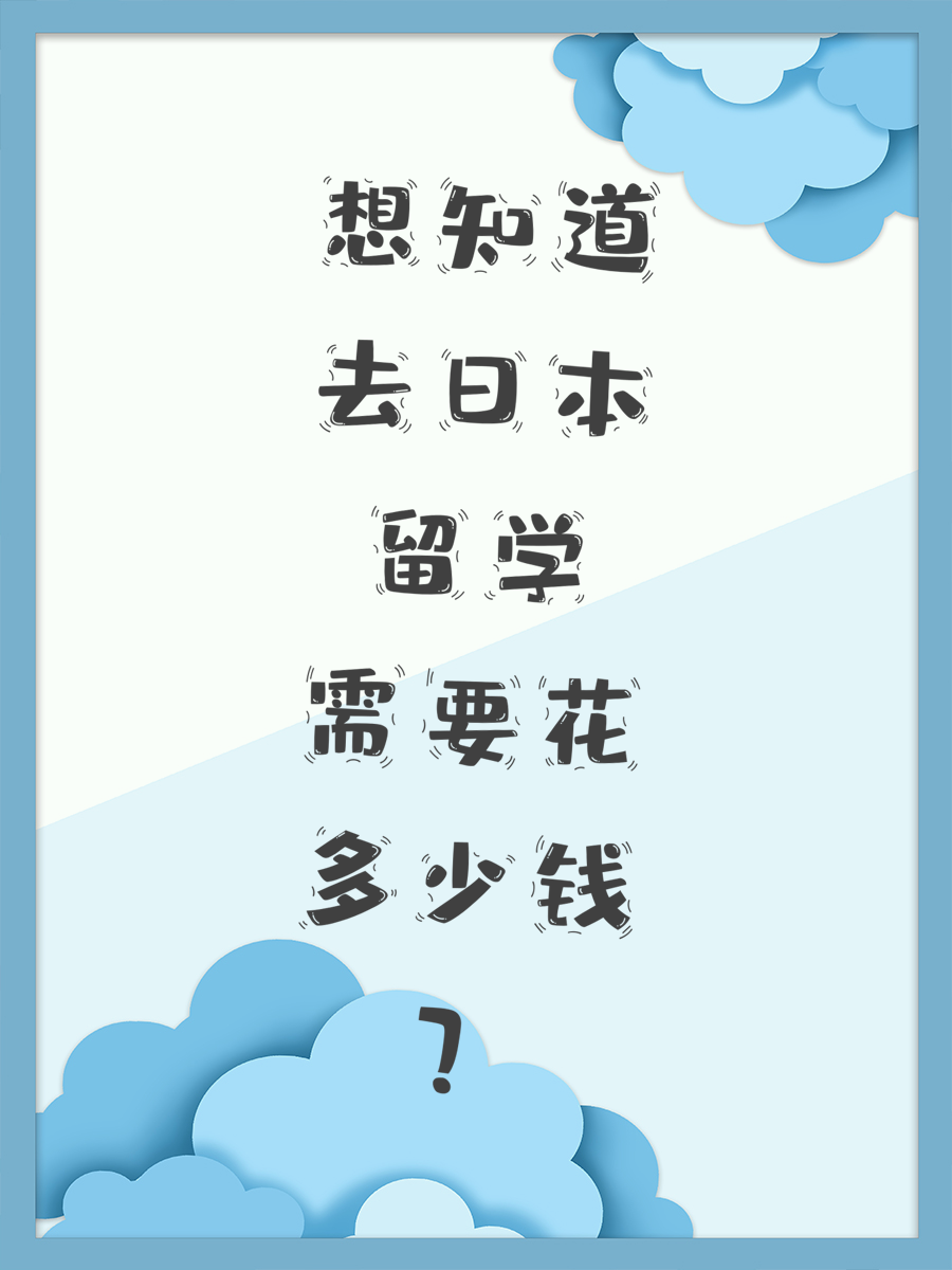 想知道去日本留学需要花多少钱？
