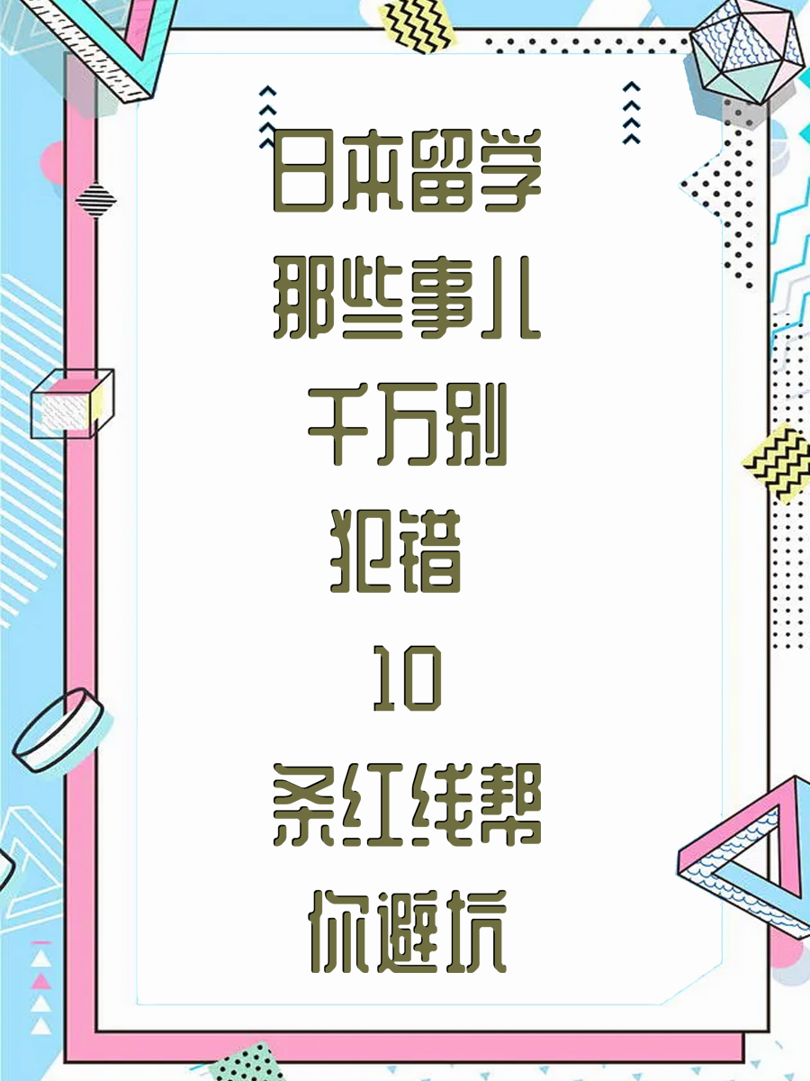 日本留学那些事儿千万别犯错 10条红线帮你避坑