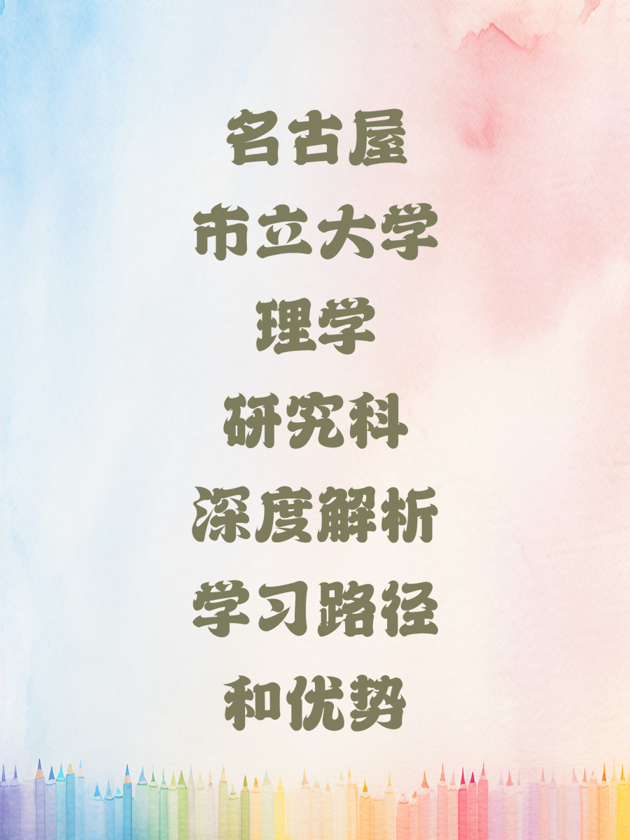 名古屋市立大学理学研究科深度解析学习路径和优势
