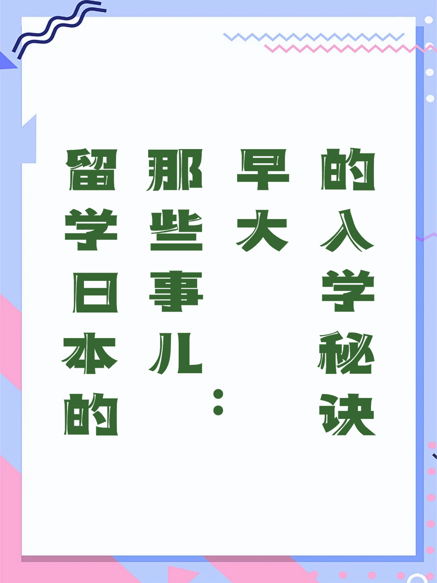 留学日本的那些事儿：早大的入学秘诀