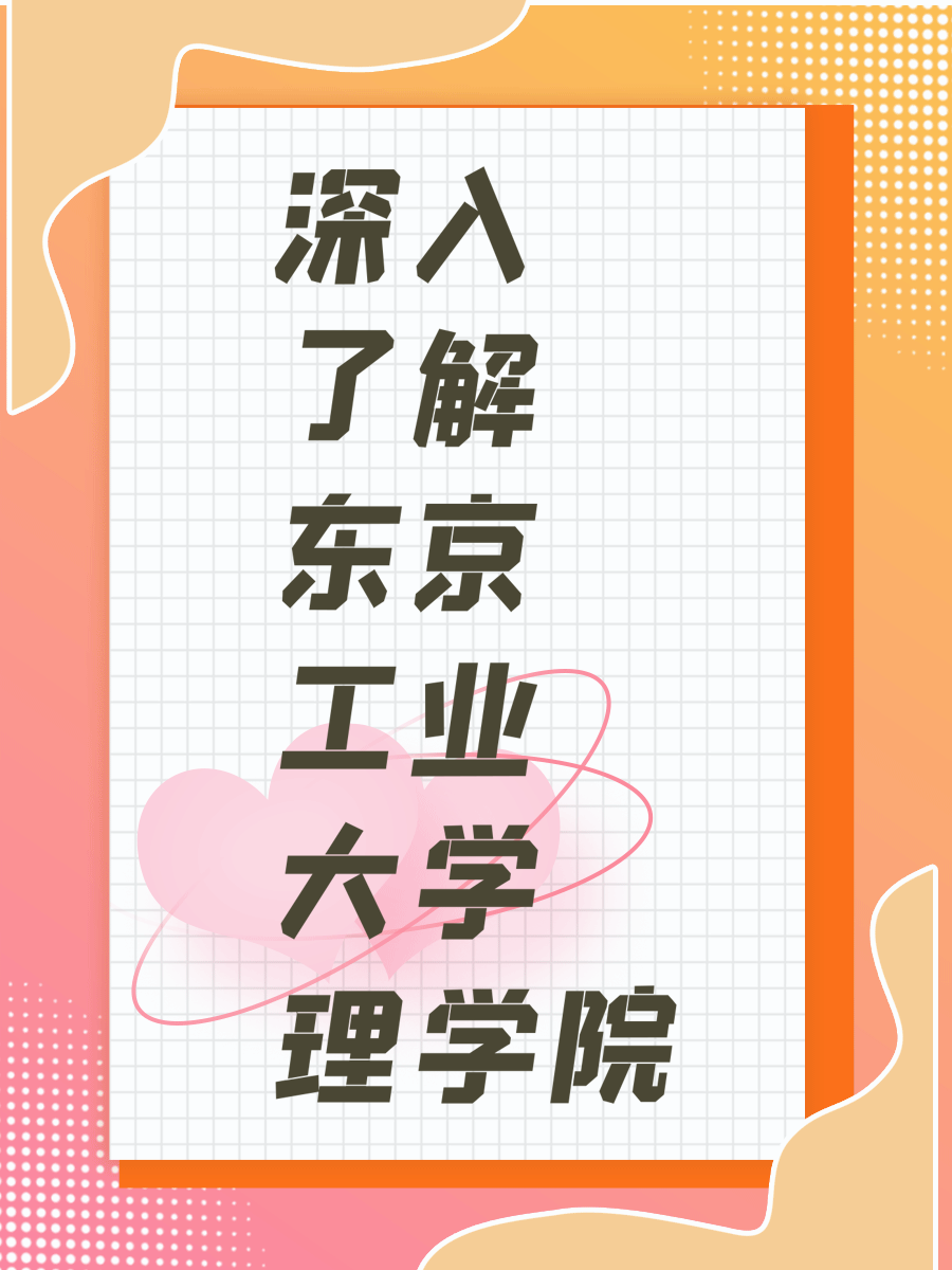 深入了解东京工业大学理学院