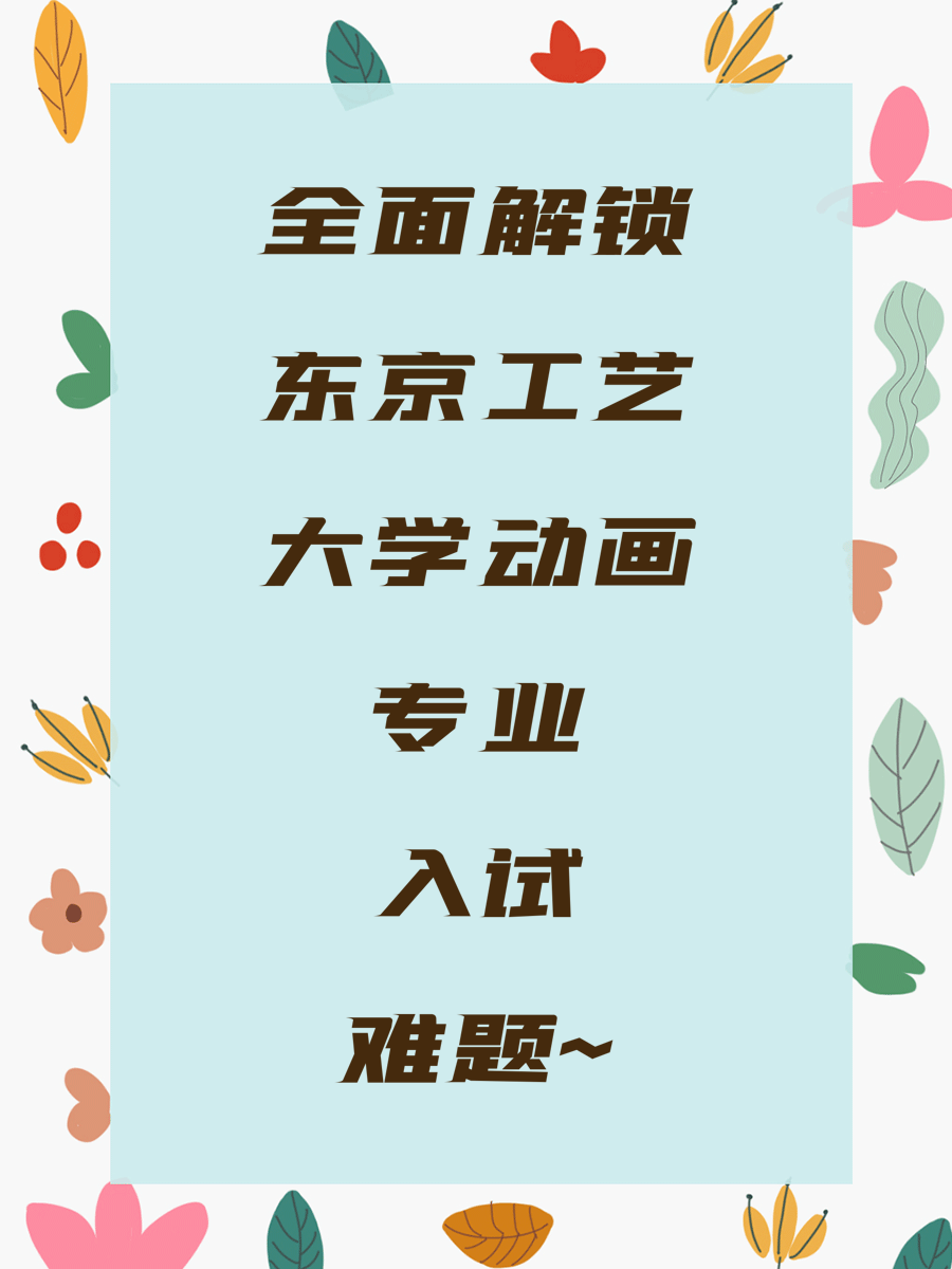 全面解锁东京工艺大学动画专业入试难题~