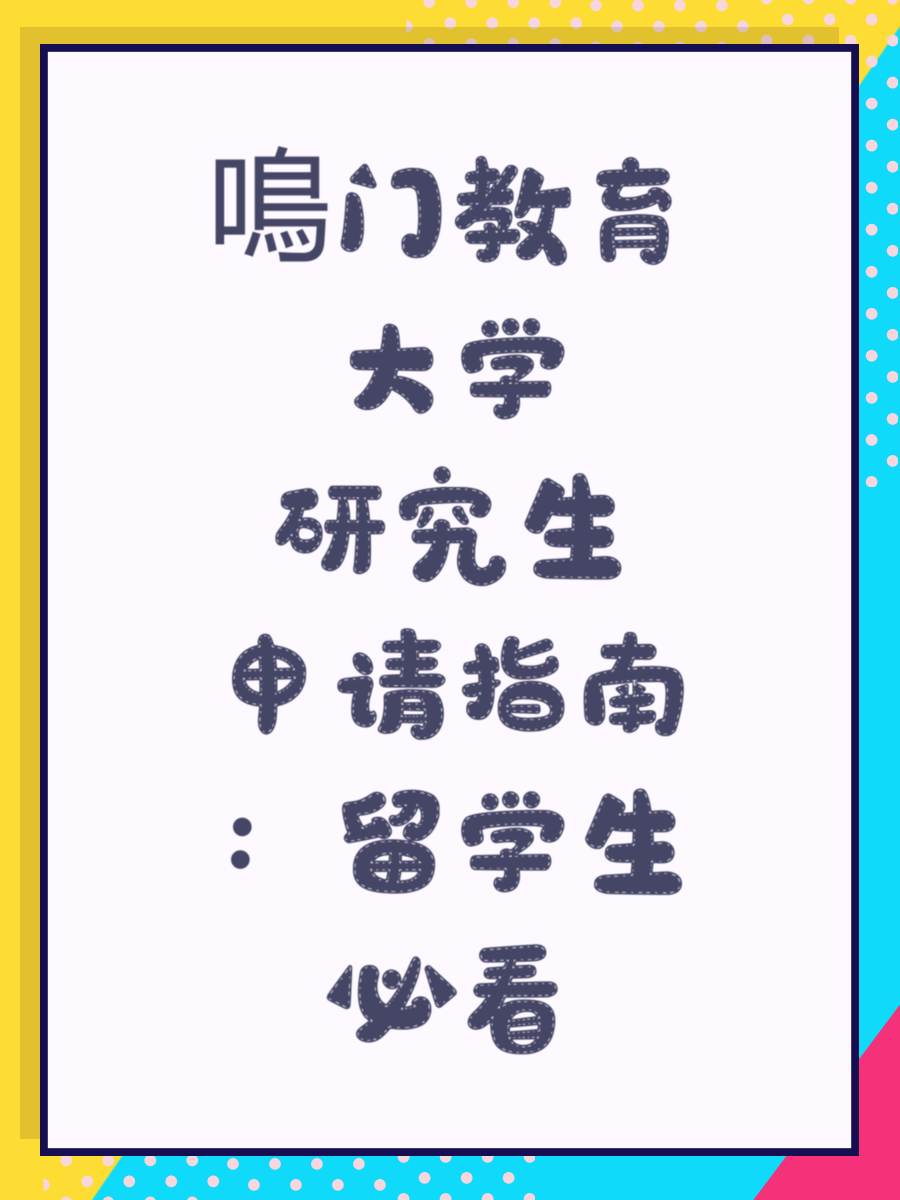 鳴门教育大学研究生申请指南：留学生必看