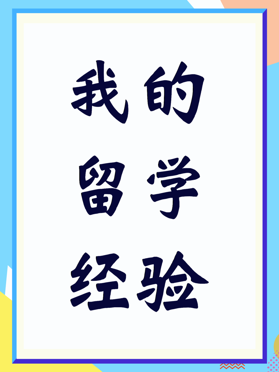 我的留学经验