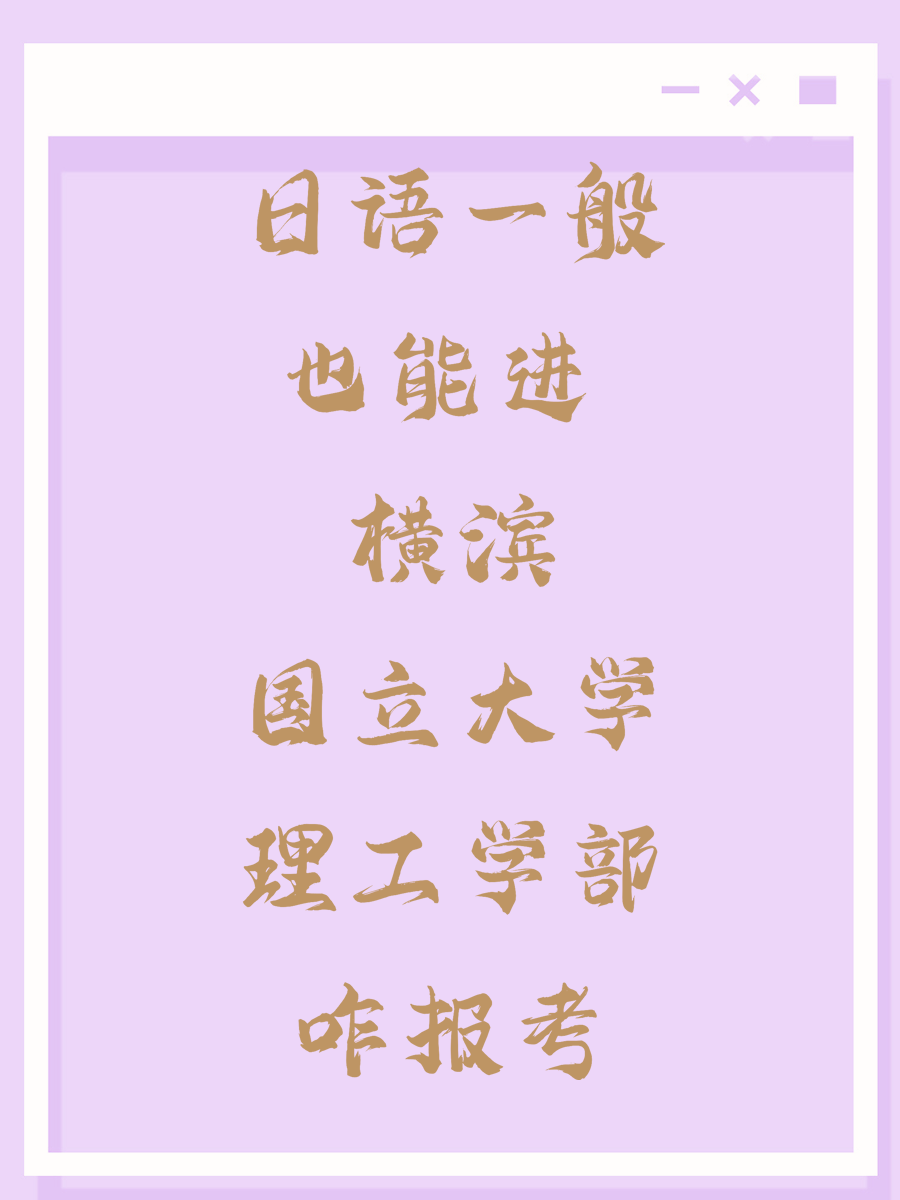 日语一般也能进 横滨国立大学理工学部咋报考