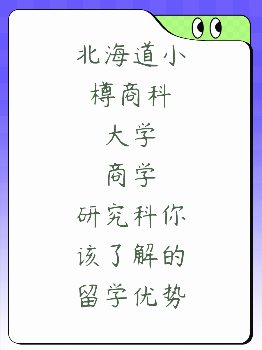 北海道小樽商科大学商学研究科你该了解的留学优势