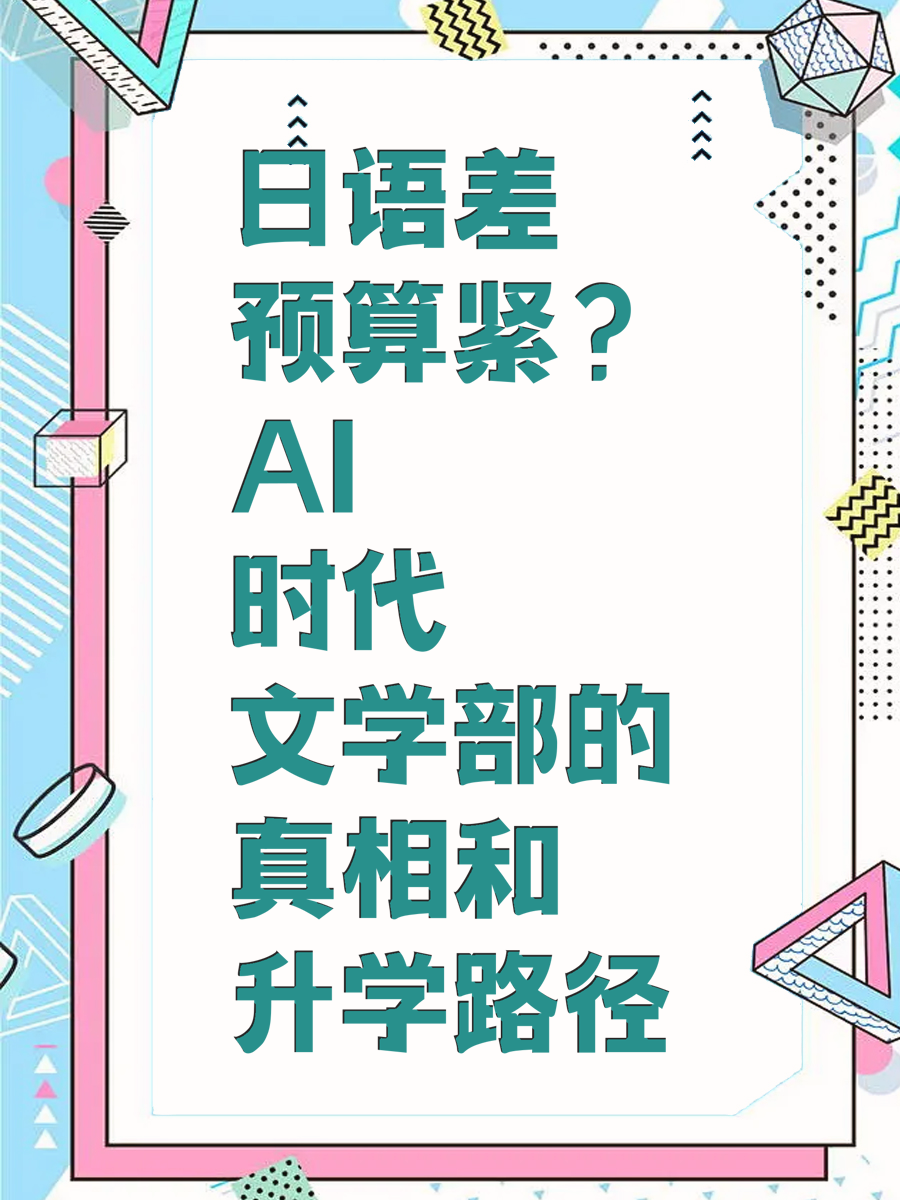 日语差预算紧?AI时代文学部的真相和升学路径