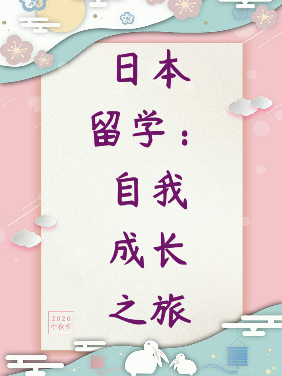 日本留学：自我成长之旅