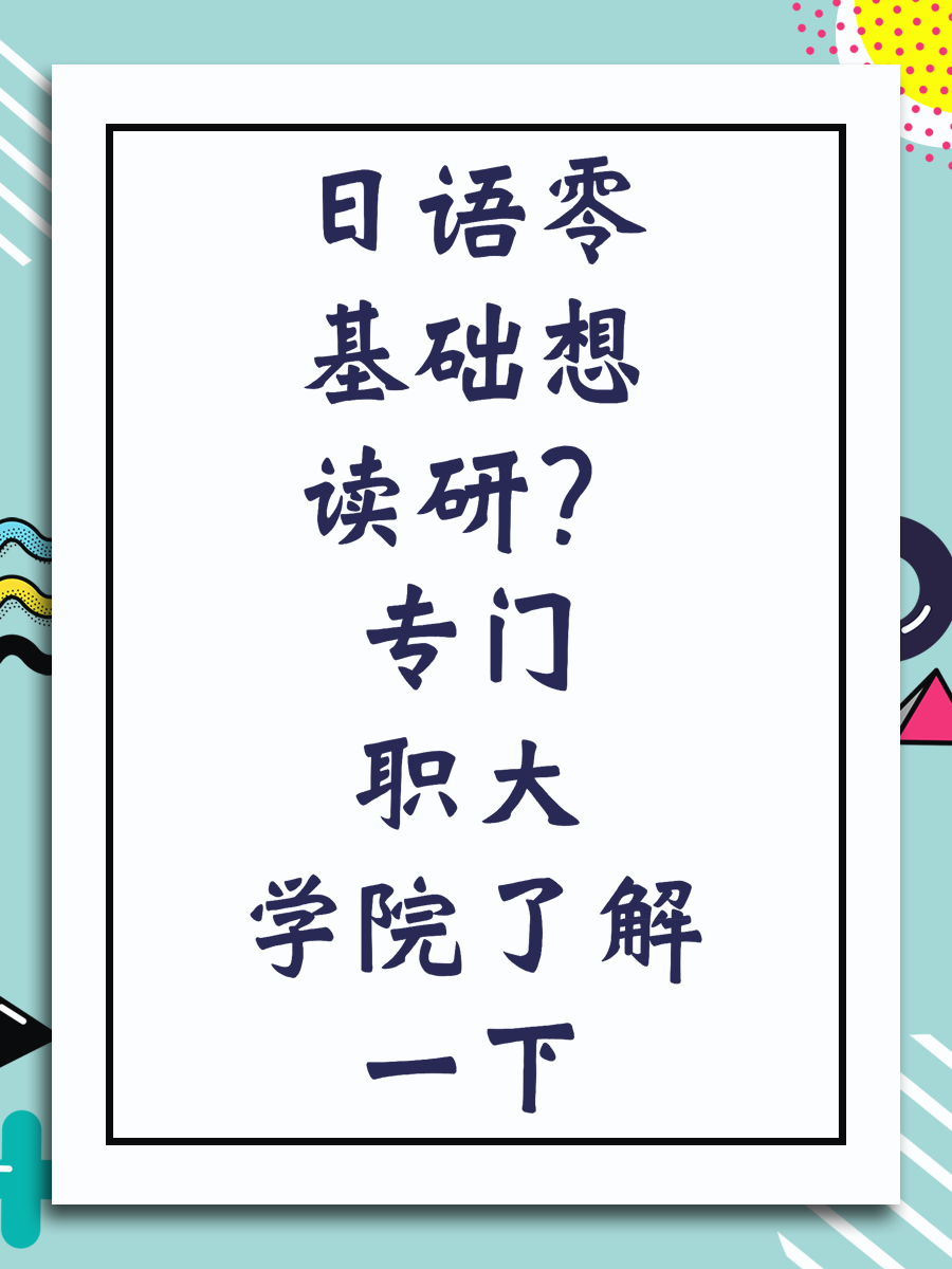 日语零基础想读研？专门职大学院了解一下