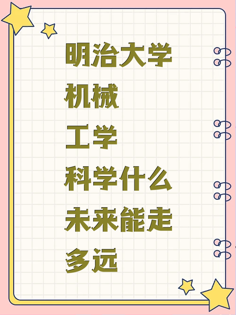 明治大学机械工学科学什么未来能走多远