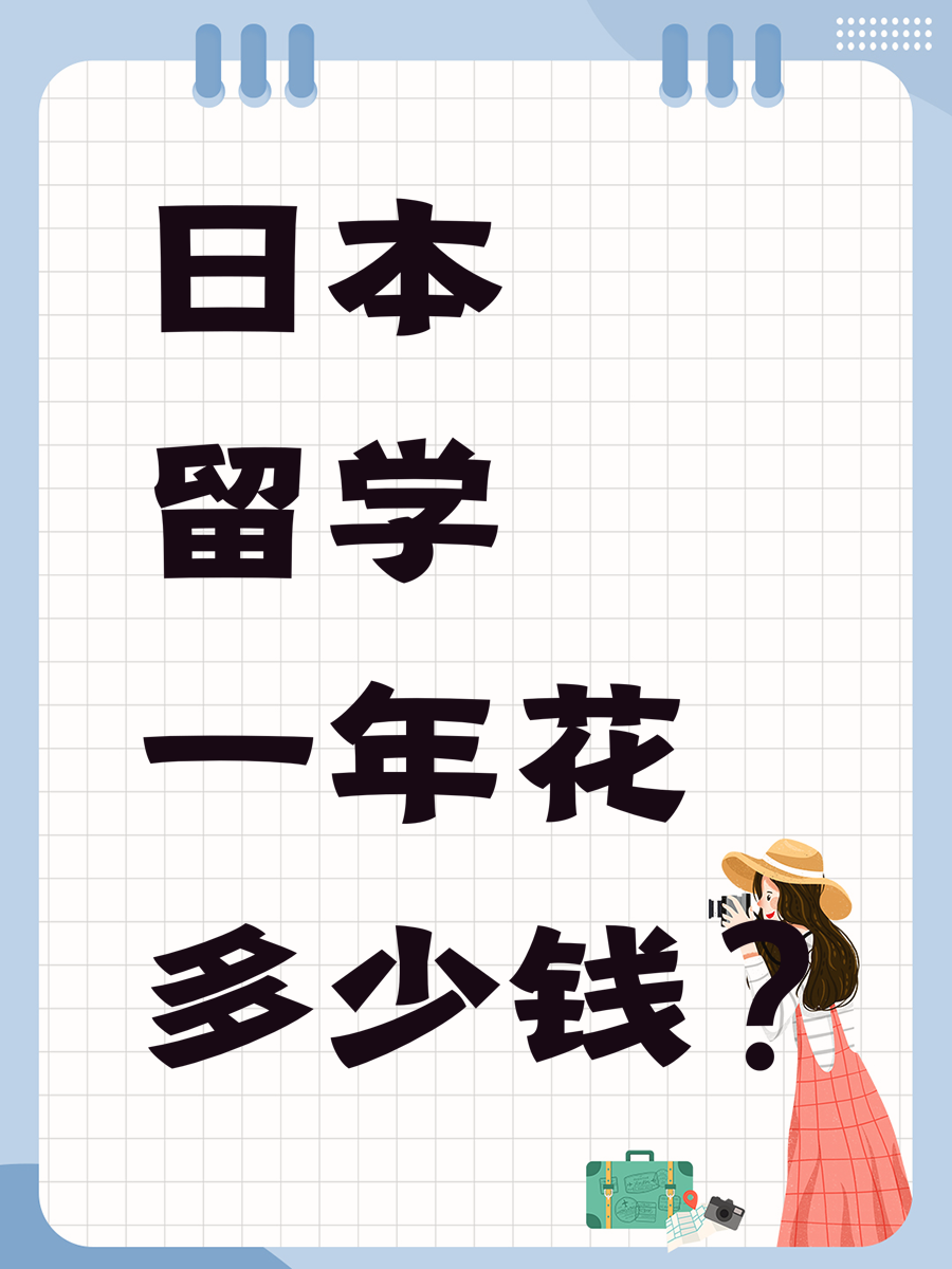 日本留学一年花多少钱？