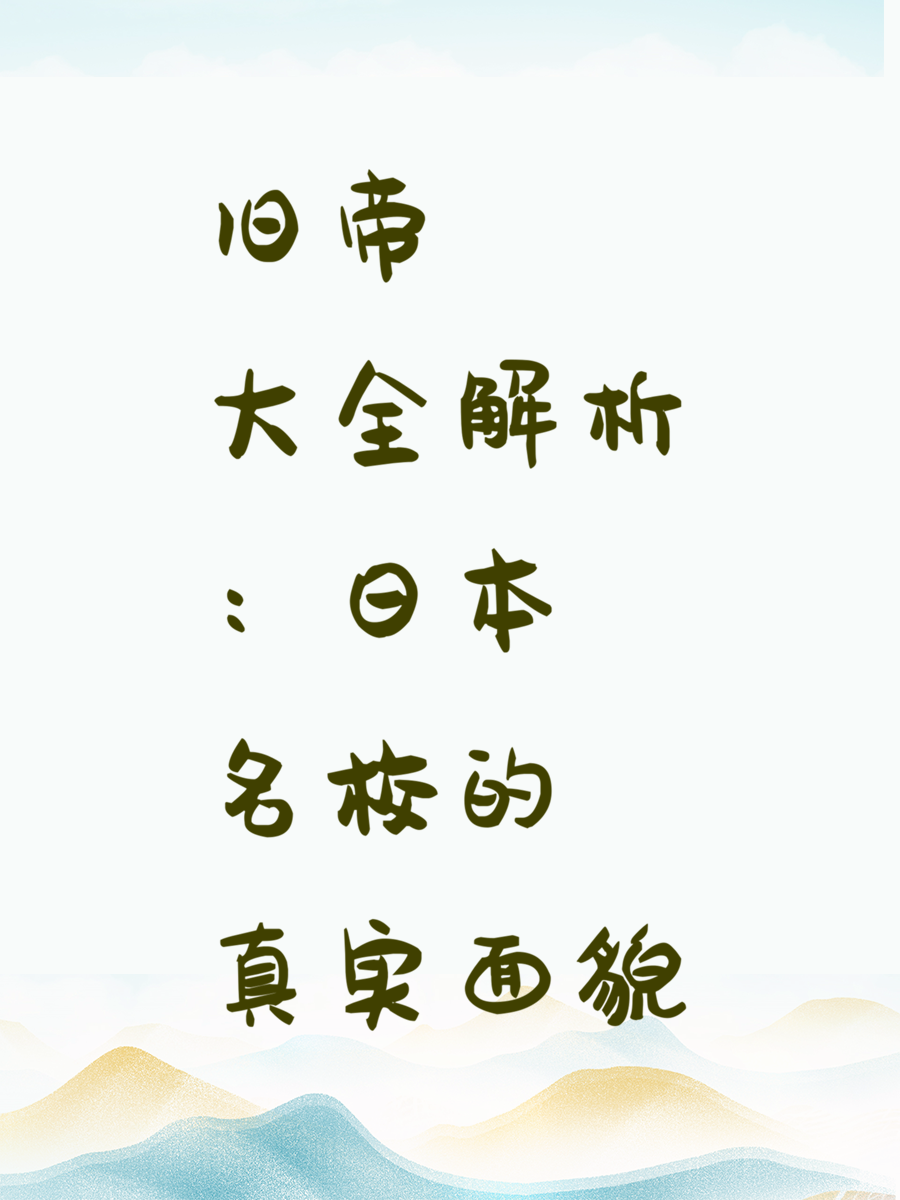 旧帝大全解析：日本名校的真实面貌